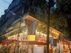 -王大乔泡椒米线·小火锅(星城天地店)