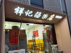 -祥记汤圆(东宝兴路店)