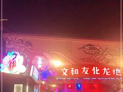 -文和友老长沙龙虾馆(化龙池店)