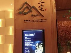 -福州融侨皇冠假日酒店·三宅日本餐厅