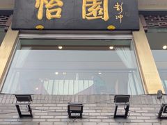 -怡园饭店-餐厅(四望亭店)