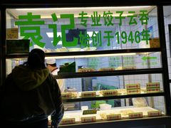 -袁记云饺(邯郸路店)