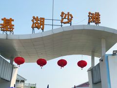 -嵊泗基湖沙滩
