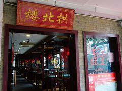 -拱北楼(皇亭广场店)