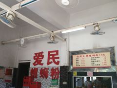 -爱民螺蛳粉(五里亭店)