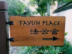 -法云安缦酒店