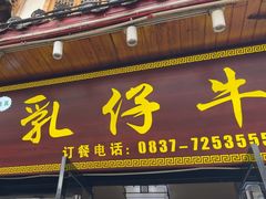 -乳仔牛牦牛汤锅 烤羊排(松潘古城店)