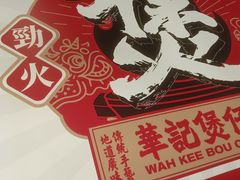 -华记煲仔华·煲仔饭(三元里万科里店)