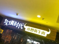 -炊烟小炒黄牛肉(中心印象城店)