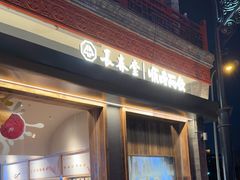 -长春堂顺时而饮(前门店)