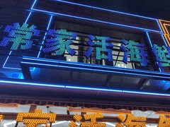 -常家活海鲜小吃(仅一家无分店)