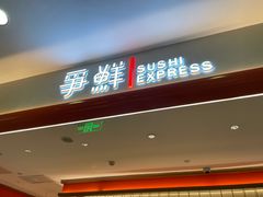 -争鲜回转寿司(太阳宫凯德PLUS店)