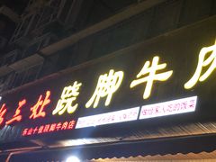 门面-杨三娘跷脚牛肉(羊子山西路店)