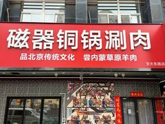 -磁器铜锅涮肉(交大东路店)