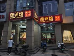-酸婆娘江湖川菜(紫竹路店)