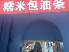 -殷姐糯米包油条