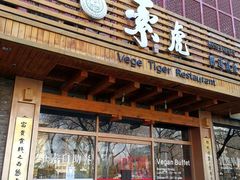 -素虎料理(前门店)