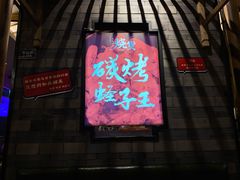 门面-烧货·活海鲜炭烧(湖滨商业街店)