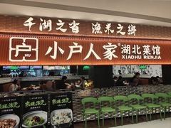 -小户人家(循礼门南国中心店)