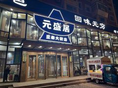 -元盛居(亚泰大街店)