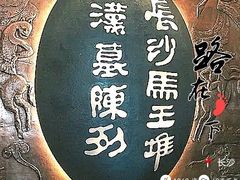-马王堆汉墓遗址