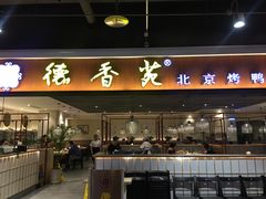 门面-德香苑脆皮烤鸭·经典(爱融荟城店)