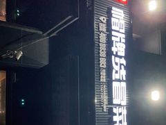 -曹掌柜小酒馆烧烤集团(崂山同兴路店)