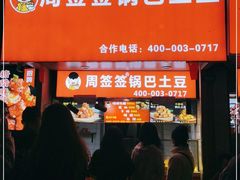 门面-周签签锅巴土豆(建设路总店)