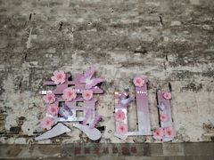 -黎阳老街