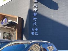 -鑫涛温泉汗蒸时代