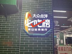 -南记食粥坊·宵夜大排档(莲花店)