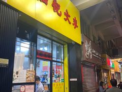 -麦文记面家(佐敦店)