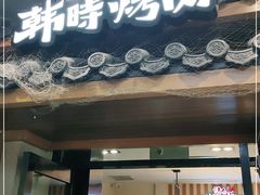 门面-韩时烤肉(丰科万达广场店)