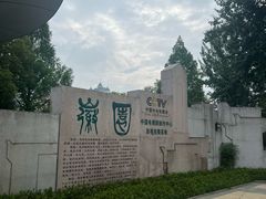 -徽园