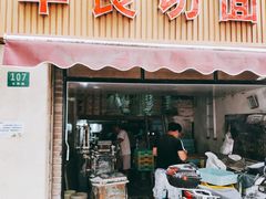 门面-华良切面店(航建大楼店)