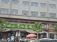 -清真马杰山牛肉汤馆