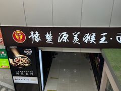 -豫楚源美猴王·面(武展店)