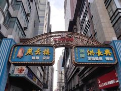 -洪长兴(广西北路店)