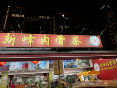 -新峰肉骨茶(总店)