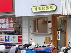 -呷贺盐酥鸡(抄纸巷店)