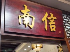 -南信牛奶甜品专家