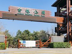-古塔公园