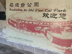 -石炮台公园