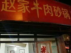 -赵家牛肉砂锅(台西三路店)