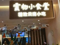 -雲物·云南小馆(好悦天地店)