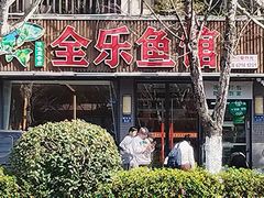 -全乐鱼馆·淳牌有机鱼直营店
