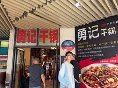 -勇记干锅居(德阳店)