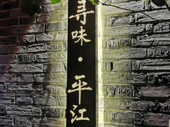 -鸡脚旮旯平江路店