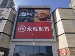 -永辉超市(萧山宝龙广场店)