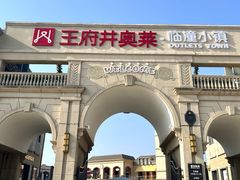 -王府井奥莱临潼小镇(临潼店)